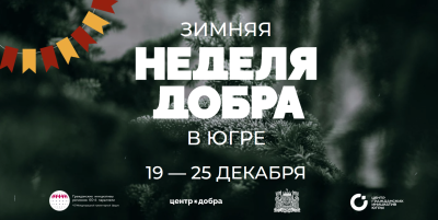 Зимняя Неделя добра в Югре