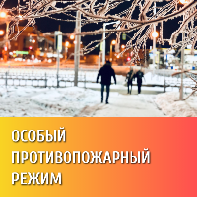 Особый противопожарный режим