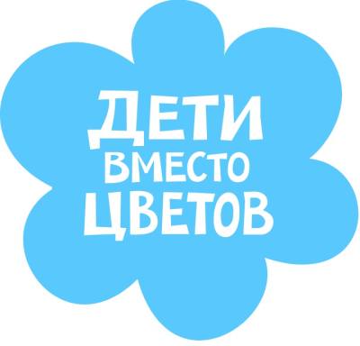 Дети вместо цветов Дети вместо цветов