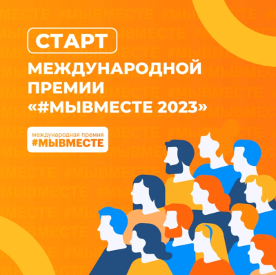 Старт третьего сезона Международной Премии #МЫВМЕСТЕ 2023
