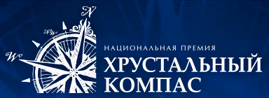 Национальная премия «Хрустальный компас»