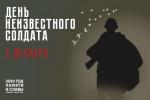 День Неизвестного солдата: в Нижневартовске состоялись  памятные мероприятия /ФОТО/