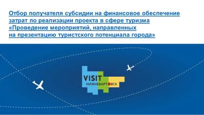 Объявление о проведении отбора получателя субсидии на финансовое обеспечение затрат по реализации проекта в сфере туризма «Проведение мероприятий, направленных на презентацию туристского потенциала города»