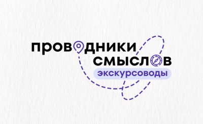 О Международном проекте «Проводники смыслов. Экскурсоводы», приуроченном к Году единства народов Российской Федерации О Международном проекте «Проводники смыслов. Экскурсоводы», приуроченном к Году единства народов Российской Федерации