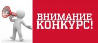 Внимание: открытый конкурс Внимание: открытый конкурс