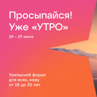 Форум молодёжи Уральского федерального округа «УТРО»