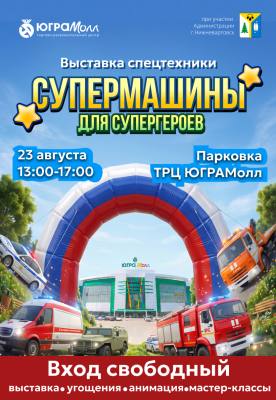 О проведении масштабной интерактивной выставки спецтехники и служебных автомобилей на территории ТРЦ "ЮГРАМолл"