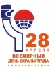 28 апреля - Всемирный день охраны труда