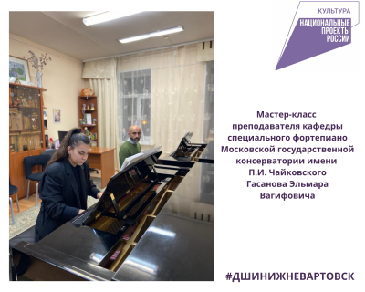 Мастер-класс преподавателя кафедры специального фортепиано Московской государственной консерватории имени П.И. Чайковского, лауреата международных конкурсов Гасанова Эльмара Вагифовича