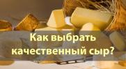 О рекомендациях как выбрать сыр