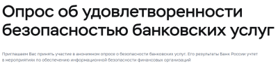 Центральный банк России проводит всероссийский опрос
