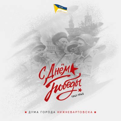 Поздравление председателя Думы города Алексея Сатинова с Днем Победы!