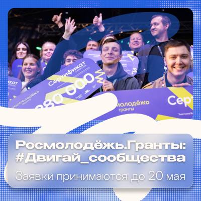 Росмолодёжь.Гранты: Двигай сообщества Росмолодёжь.Гранты: Двигай сообщества
