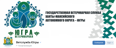 Ветслужба Югры: полезная информация  