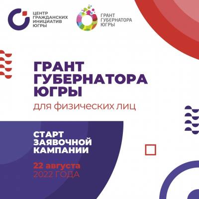 Стартовал конкурс на предоставление грантов Губернатора Ханты-Мансийского автономного округа - Югры на  развитие гражданского общества физическим лицам