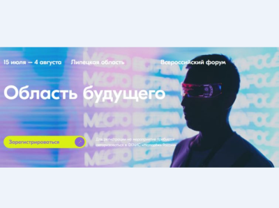 Форум «Область будущего» ждёт участников