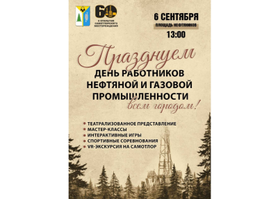 День нефтяника отмечаем всем городом 