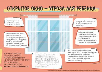 ОТКРЫТОЕ ОКНО – УГРОЗА ДЛЯ РЕБЕНКА