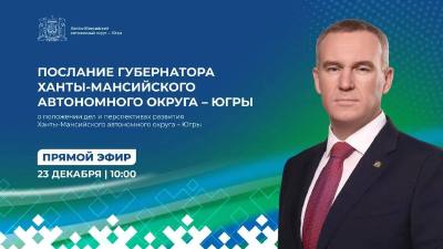 Губернатор Югры выступит с ежегодным Посланием о положении дел и перспективах развития автономного округа