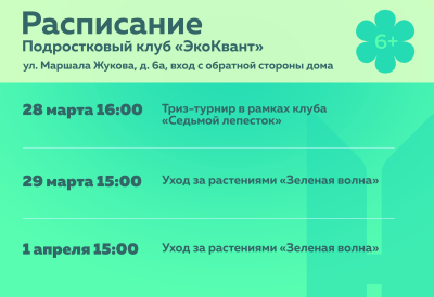 О мероприятиях в подростковом (молодёжном) клубе по месту жительства «ЭкоКвант»