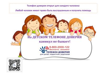 На детском телефоне доверия каникул не бывает 