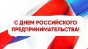 С Днем российского предпринимательства!