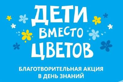 Благотворительная акция к Дню знаний 