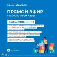 Смотри прямой эфир «Дошкольники» с губернатором Югры