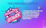 Городской интернет-фестиваль «Я радость нахожу в друзьях» Городской интернет-фестиваль «Я радость нахожу в друзьях»