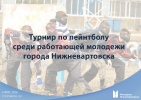 Городское первенство по пейнтболу среди работающей молодежи» 