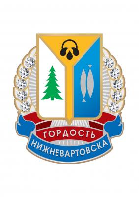 Знак "Гордость Нижневартовска"