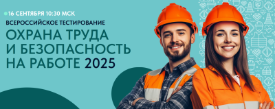 Всероссийское тестирование по охране труда Всероссийское тестирование по охране труда