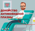 Донорство плазмы для лечения пациентов с COVID-19 Донорство плазмы для лечения пациентов с COVID-19