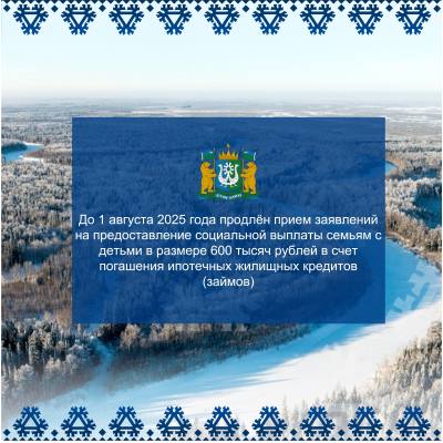 Продлён приём заявлений на предоставление социальной выплаты семьям с детьми в счёт погашения ипотечных кредитов