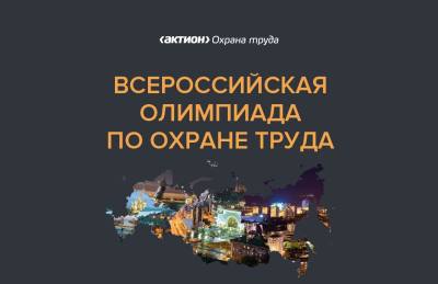 Стартует Всероссийская олимпиада по охране труда