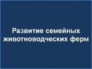 Субсидии на развитие семейных животноводческих ферм Субсидии на развитие семейных животноводческих ферм