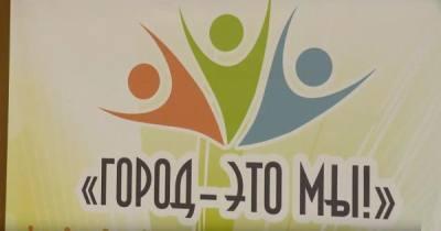 Форум «Город – это МЫ!» пройдет в Нижневартовске Форум «Город – это МЫ!» пройдет в Нижневартовске