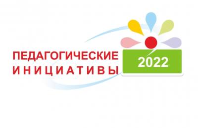 Подведены итоги конкурса «Педагогические инициативы» в 2022 году