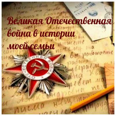 Выставка архивных документов "Великая Отечественная война в истории моей семьи" Выставка архивных документов "Великая Отечественная война в истории моей семьи"
