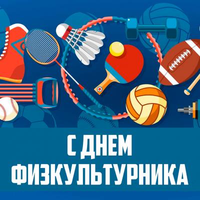 Поздравление председателя Думы города Нижневартовска Алексея Сатинова с Днем физкультурника Поздравление председателя Думы города Нижневартовска Алексея Сатинова с Днем физкультурника