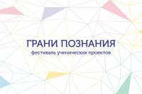 Фестиваль ученических проектов «Грани познания» в 2021 году Фестиваль ученических проектов «Грани познания» в 2021 году