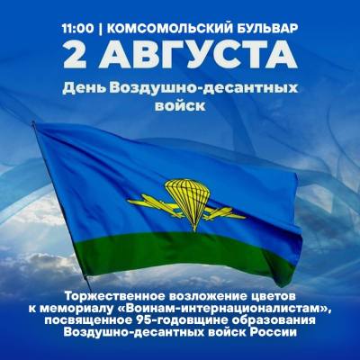 В день основания ВДВ пройдет торжественное возложение цветов В день основания ВДВ пройдет торжественное возложение цветов