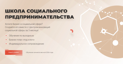 Школа социального предпринимательства поможет на этапе становления бизнеса Школа социального предпринимательства поможет на этапе становления бизнеса