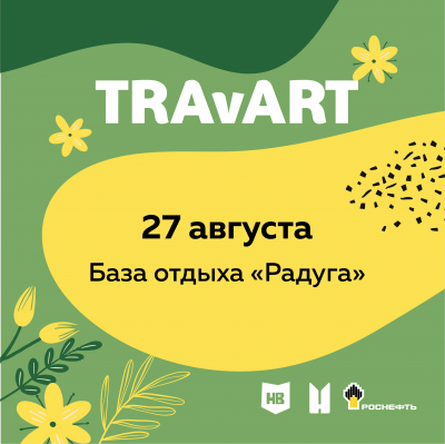 Молодежный и креативный фестиваль «TRAvART»