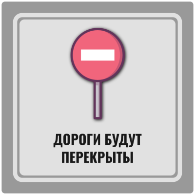 Временные ограничения движения