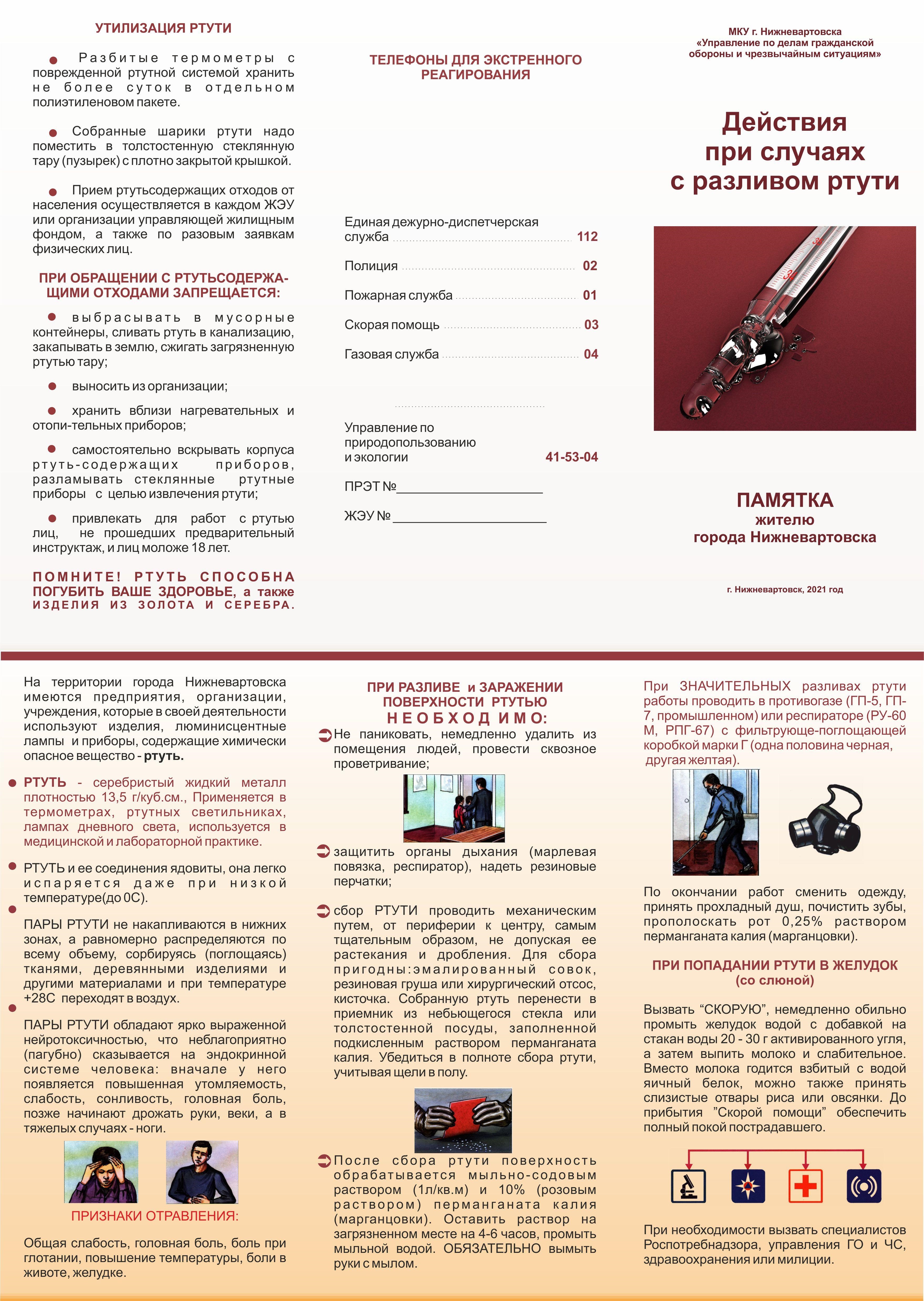 Памятки действий при разливе ртути