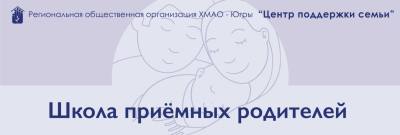О работе школы приёмных родителей О работе школы приёмных родителей
