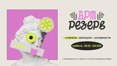 Встреча Арт-резерва Встреча Арт-резерва