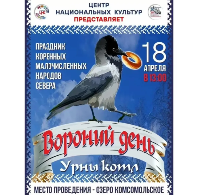 «Вороний день»: путешествие к истокам культуры народов Севера 