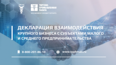 Крупный бизнес внедряет стандарты взаимодействия с субъектами малого и среднего предпринимательства